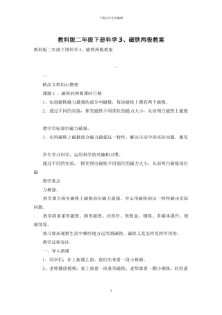 教科版二年级下册科学3、磁铁两极教案