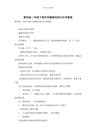 教科版二年级下册科学磁极间相互作用教案