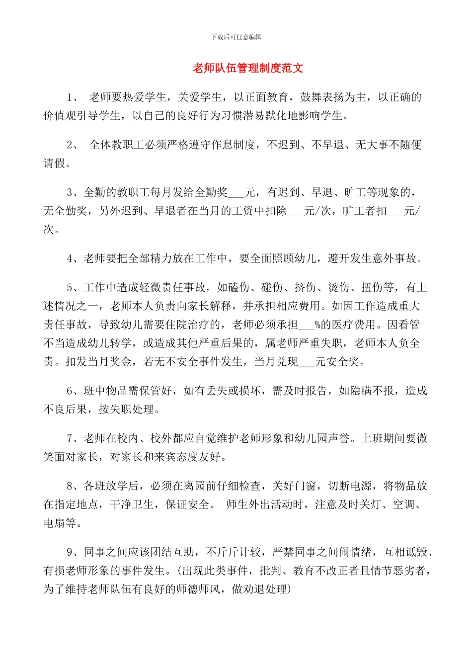 教师队伍管理制度范文_第1页