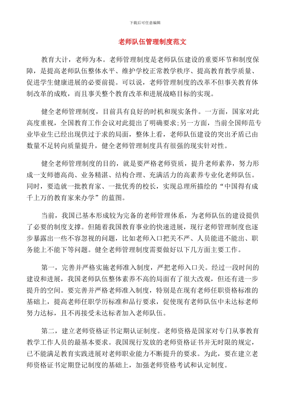 教师队伍管理制度范文_第2页