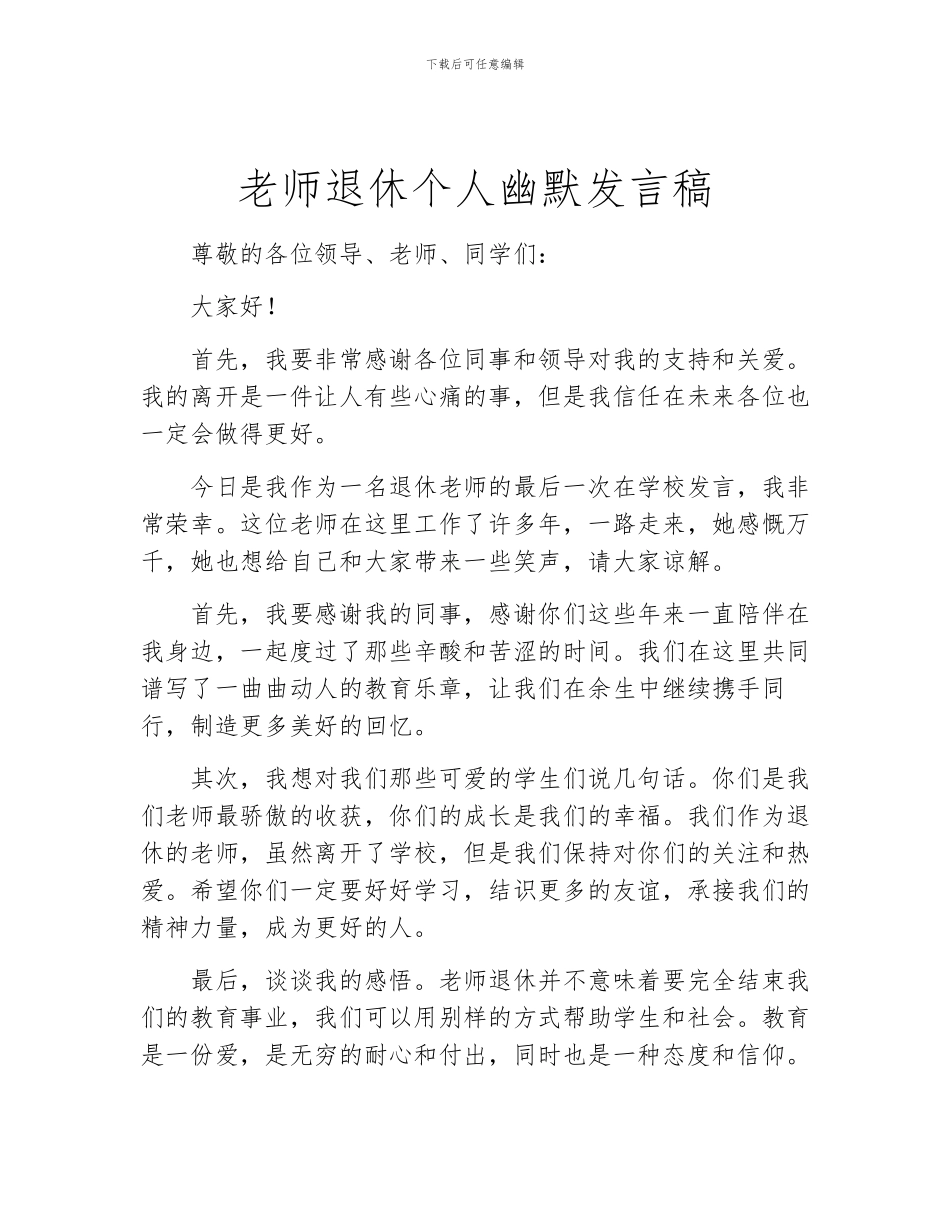 教师退休个人幽默发言稿_第1页