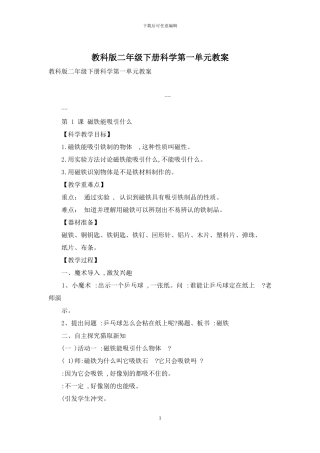 教科版二年级下册科学第一单元教案(1)