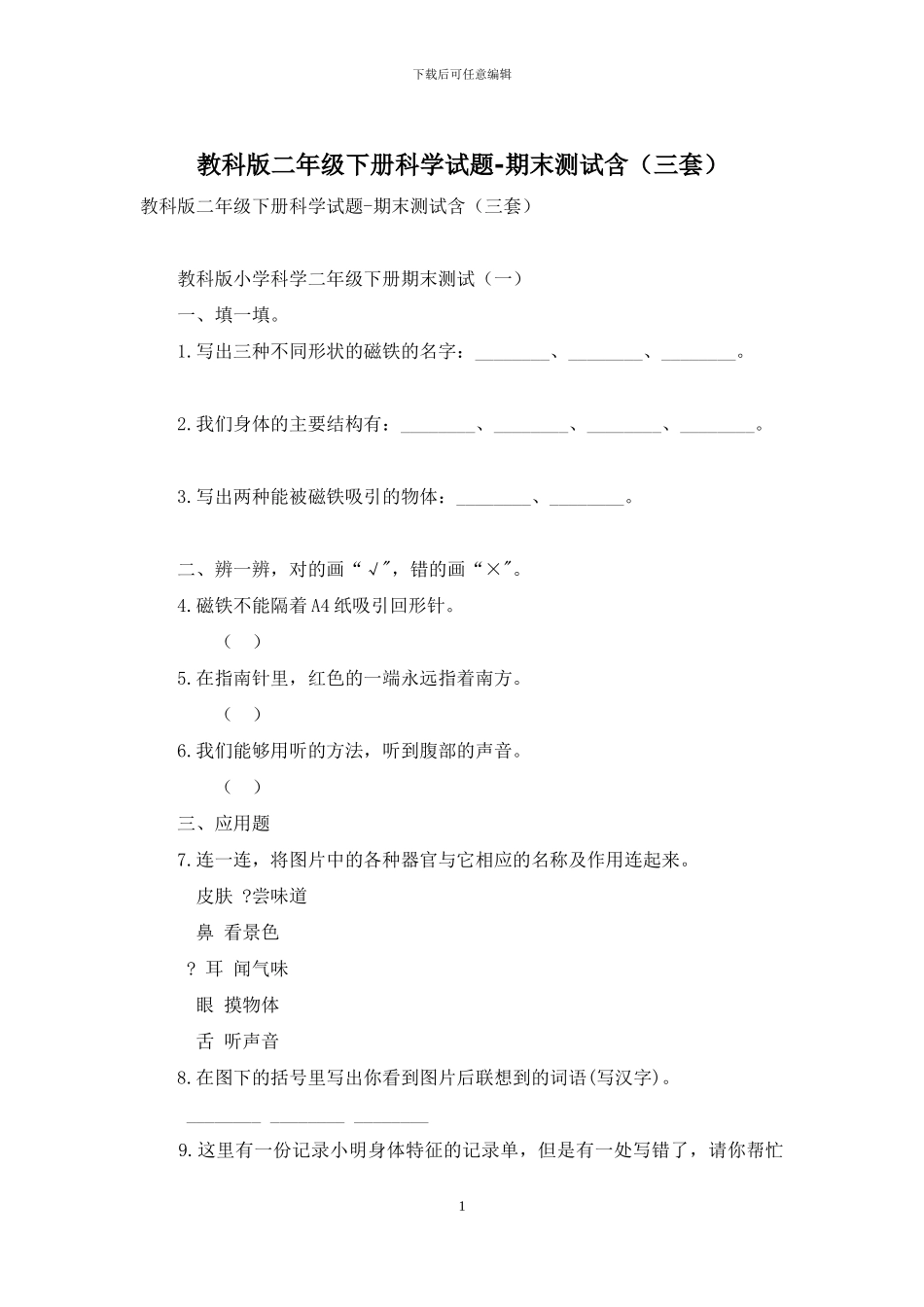 教科版二年级下册科学试题-期末测试含(1)_第1页