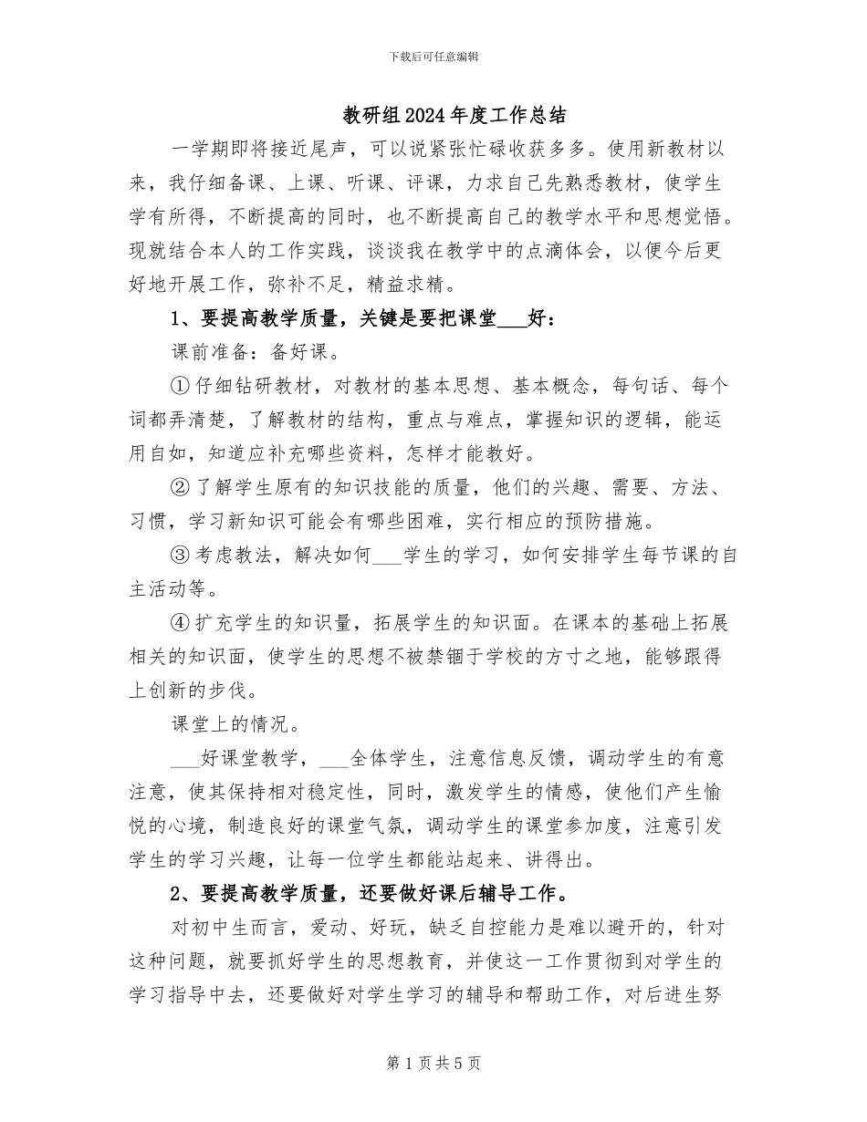 教研组2024年度工作总结_第1页