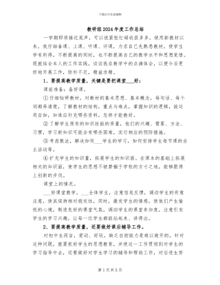 教研组2024年度工作总结