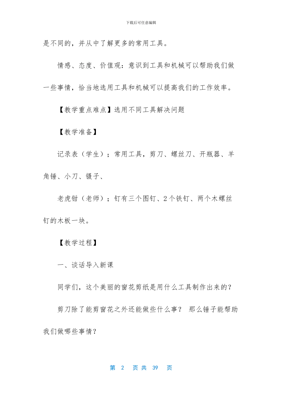 教科版六年级上册科学单元《机械和工具》教案(1)_第2页