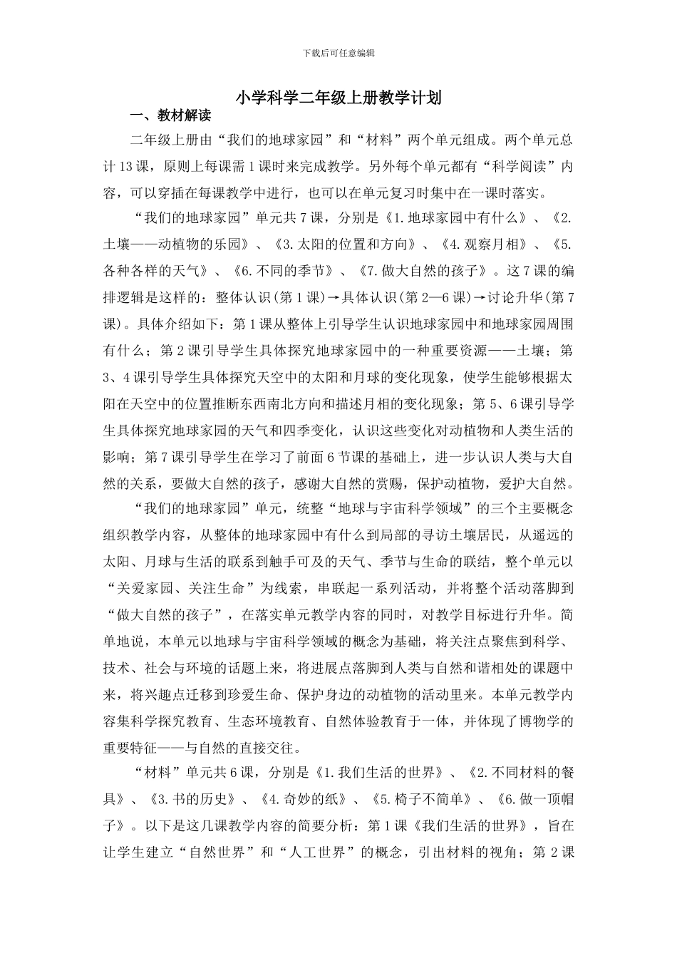 教科版二年级科学上传教学计划+全册教案_第1页