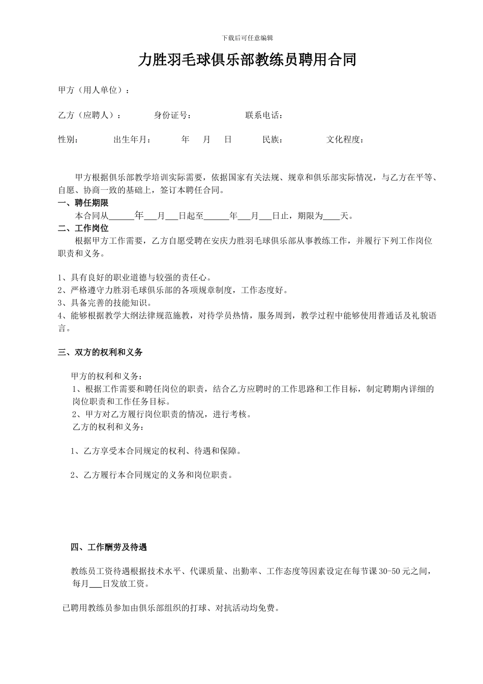 教练员聘用合同_第1页