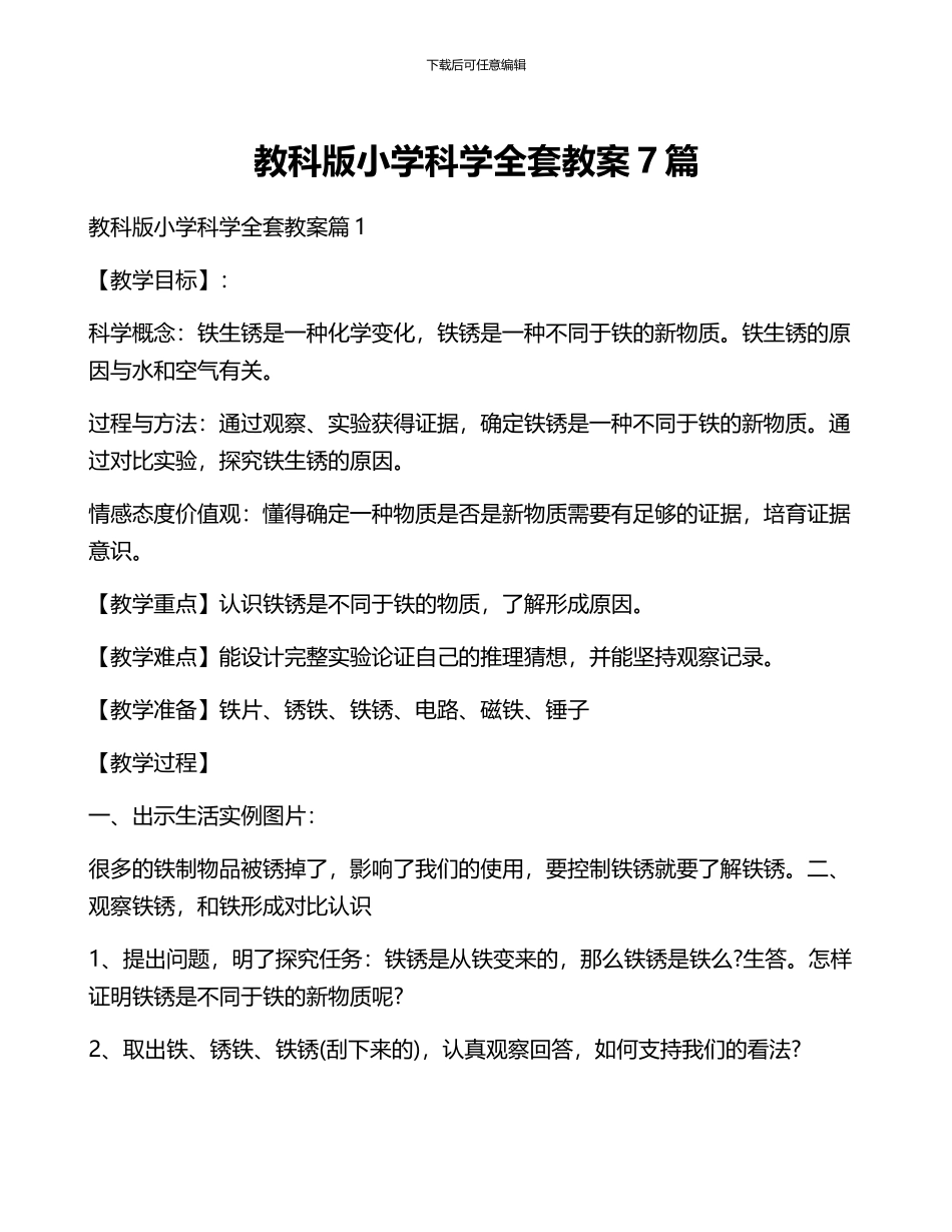 教科版小学科学全套教案7篇_第1页