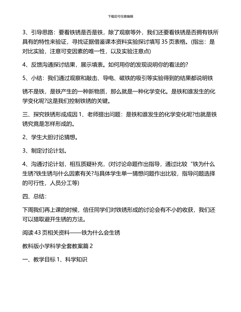 教科版小学科学全套教案7篇_第2页