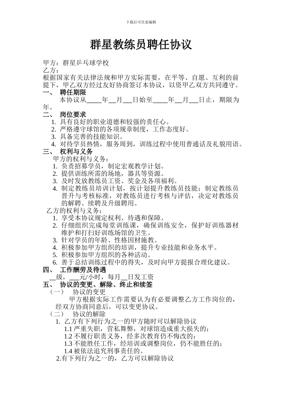 教练员聘任协议_第1页