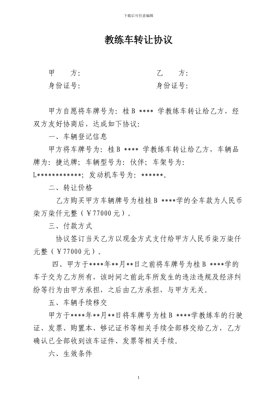 教练车转让协议书_第1页