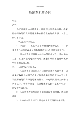 教练车租赁合同
