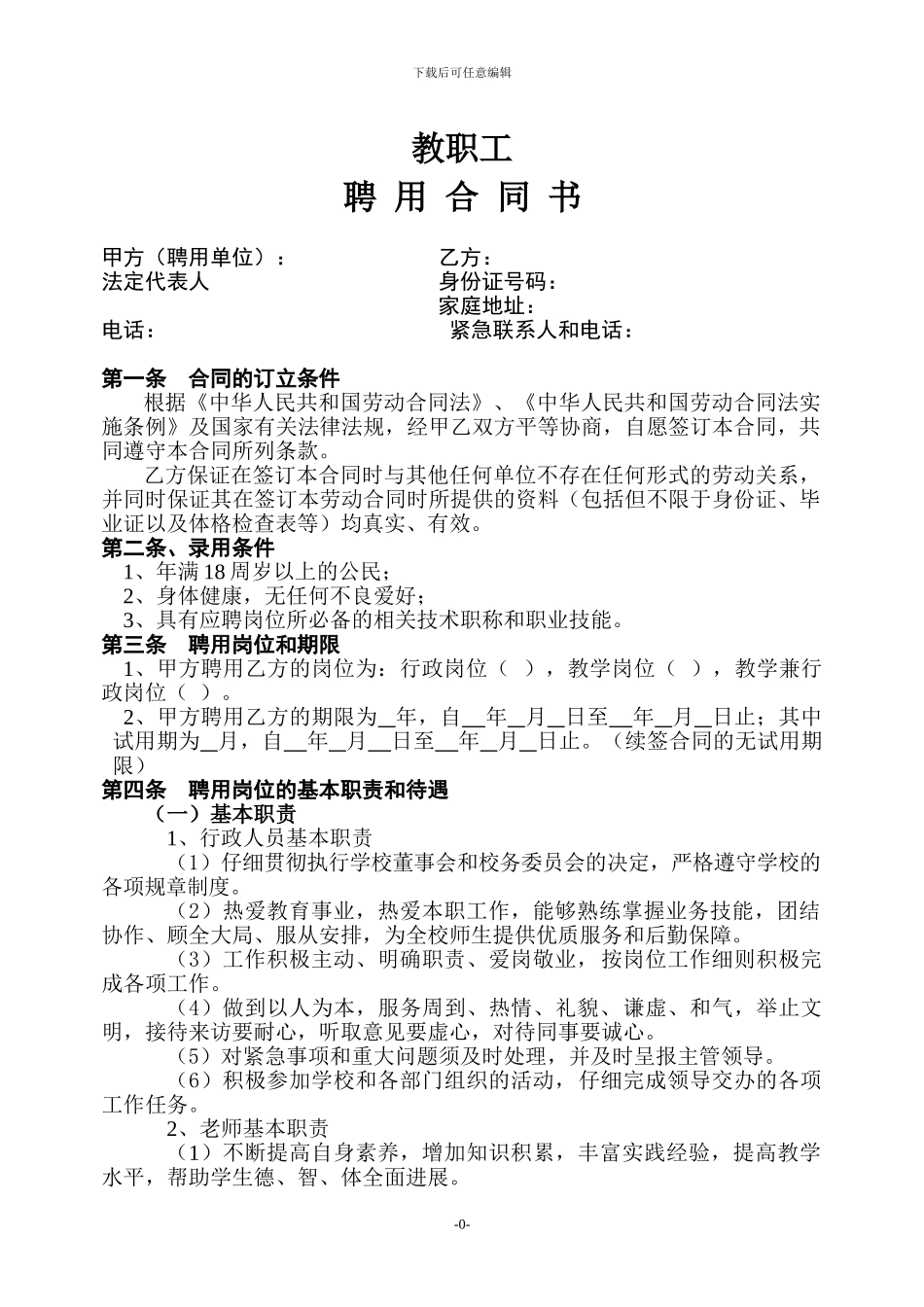 教职工聘用合同_第1页