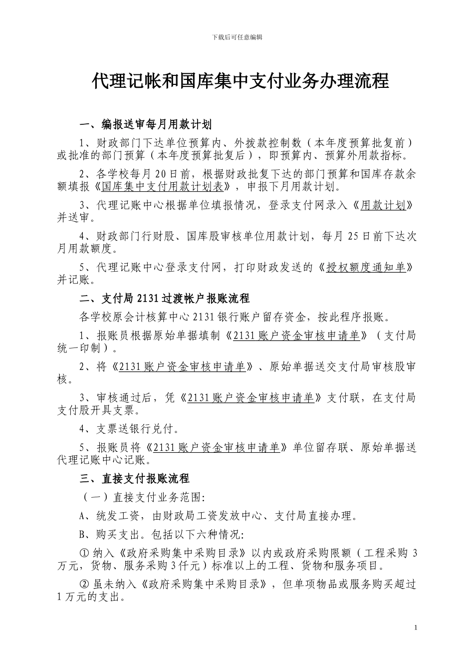 教育代理记账中心报账流程_第1页