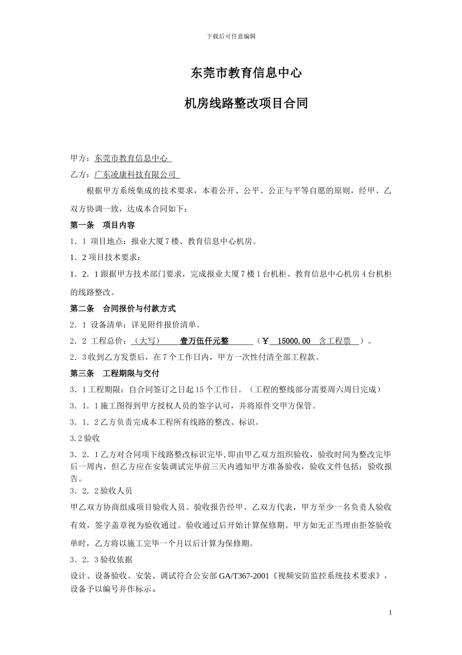 教育信息中心线路整改服务合同_第1页
