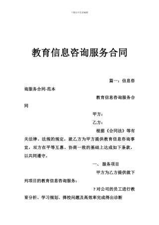 教育信息咨询服务合同