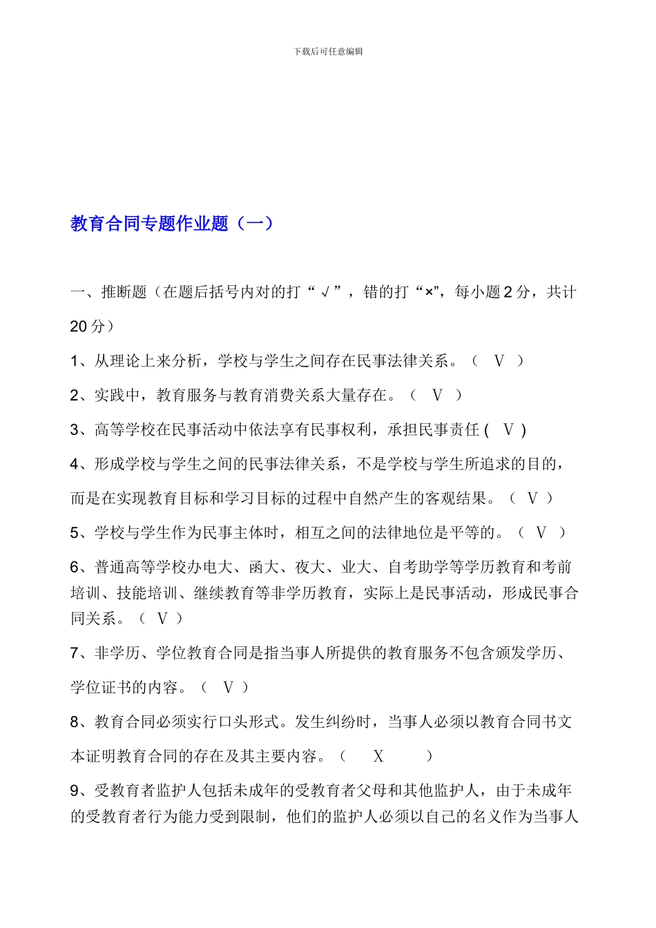 教育合同专题形成性考核题参考答案doc_第1页