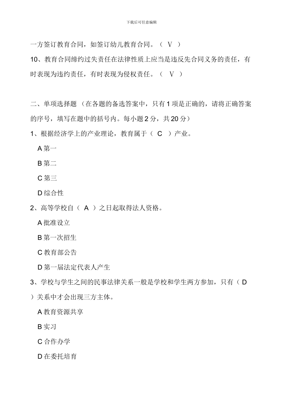 教育合同专题形成性考核题参考答案doc_第2页