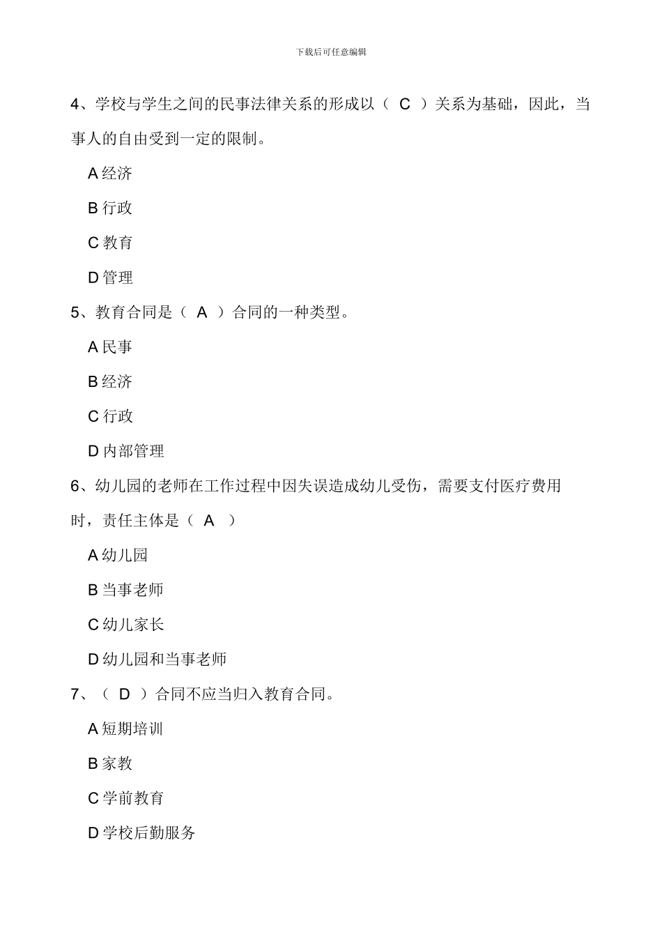 教育合同专题形成性考核题参考答案doc_第3页