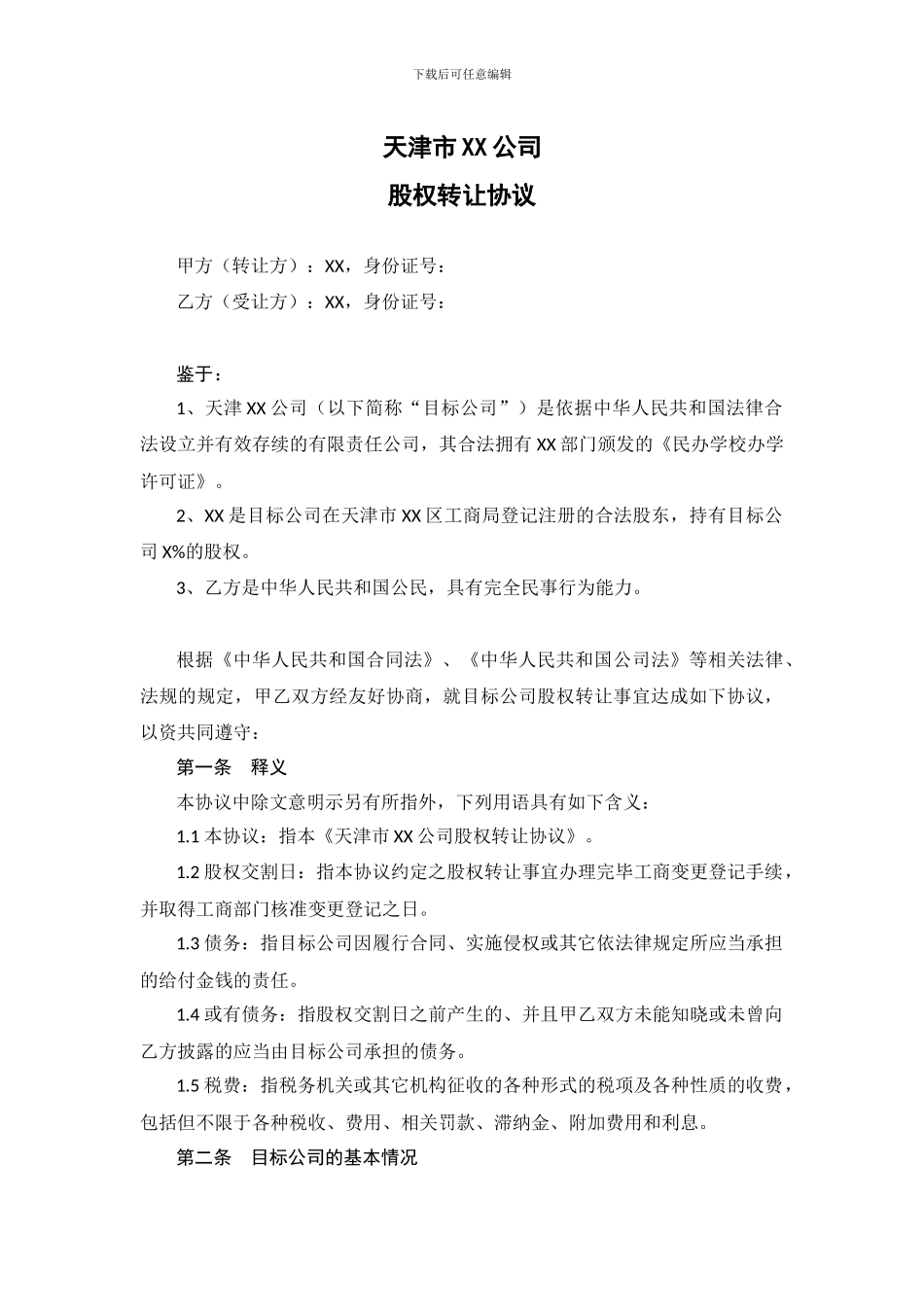 教育培训学校转让协议_第1页