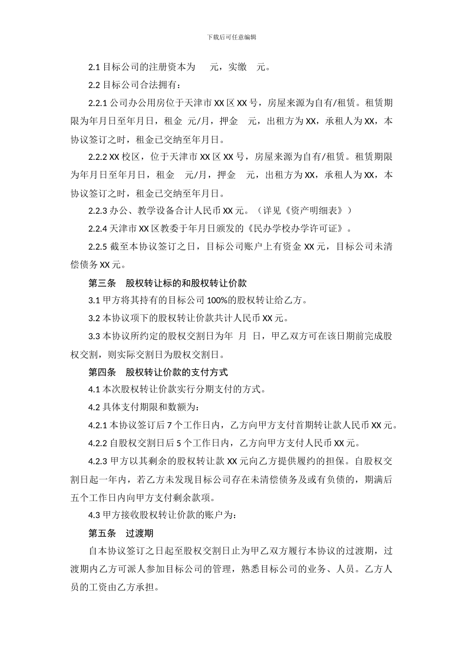 教育培训学校转让协议_第2页