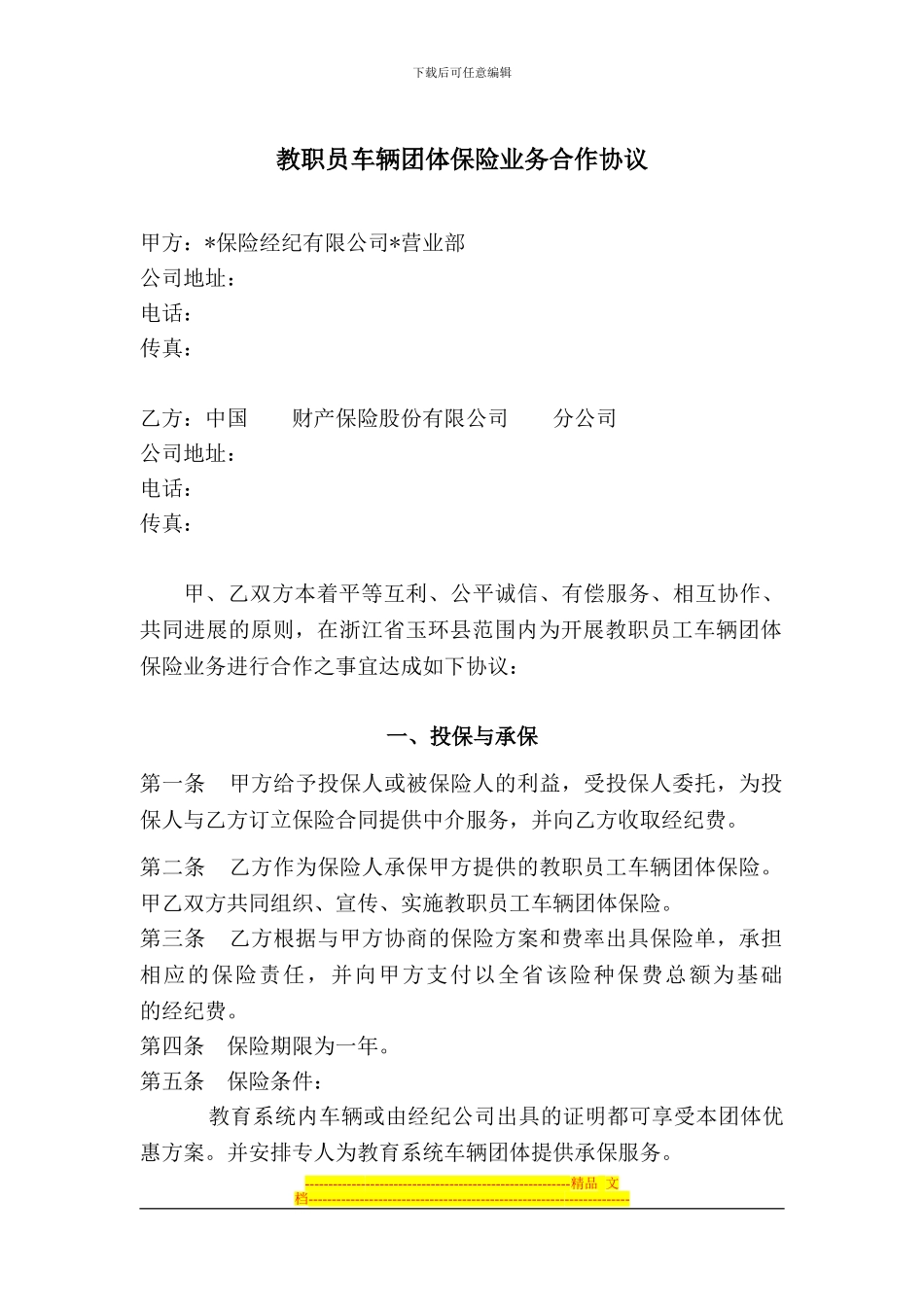 教职员工车辆团体保险业务合作协议1_第1页