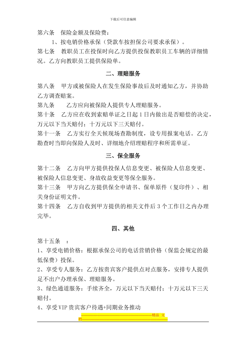 教职员工车辆团体保险业务合作协议1_第2页