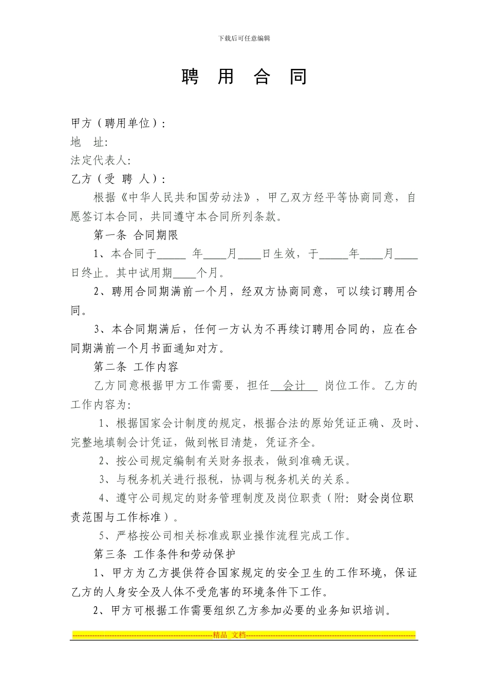 教育培训机构会计人员聘用合同_第1页