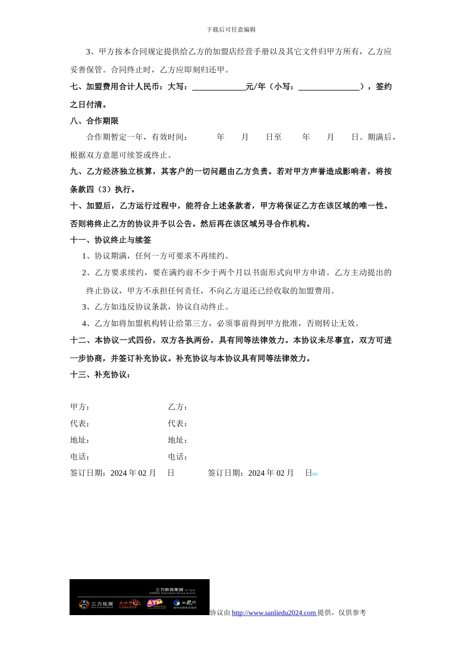 教育培训机构加盟协议_第3页