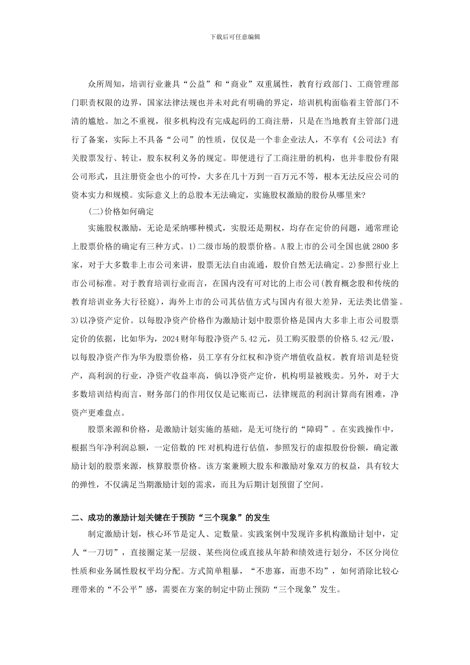 教育培训机构的如何建立科学合理的股权激励机制_第2页