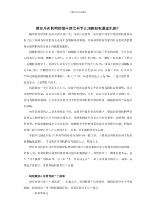 教育培训机构的如何建立科学合理的股权激励机制