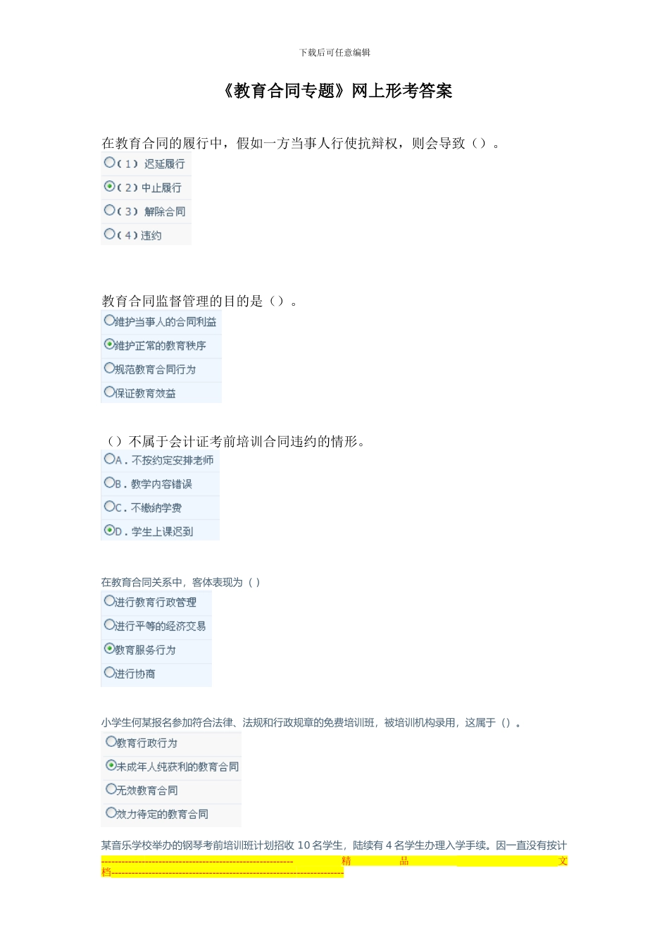 教育合同专题网上形考答案_第1页