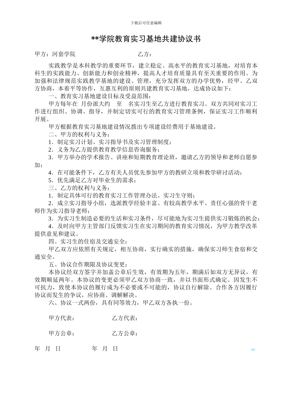教育实习基地协议书_第1页