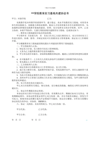 教育实习基地协议书