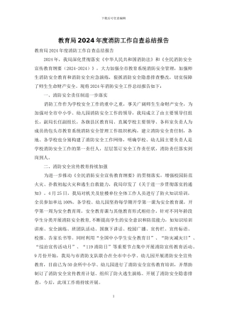教育局2024年度消防工作自查总结报告(1)