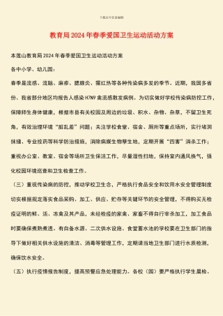 教育局2024年春季爱国卫生运动活动方案