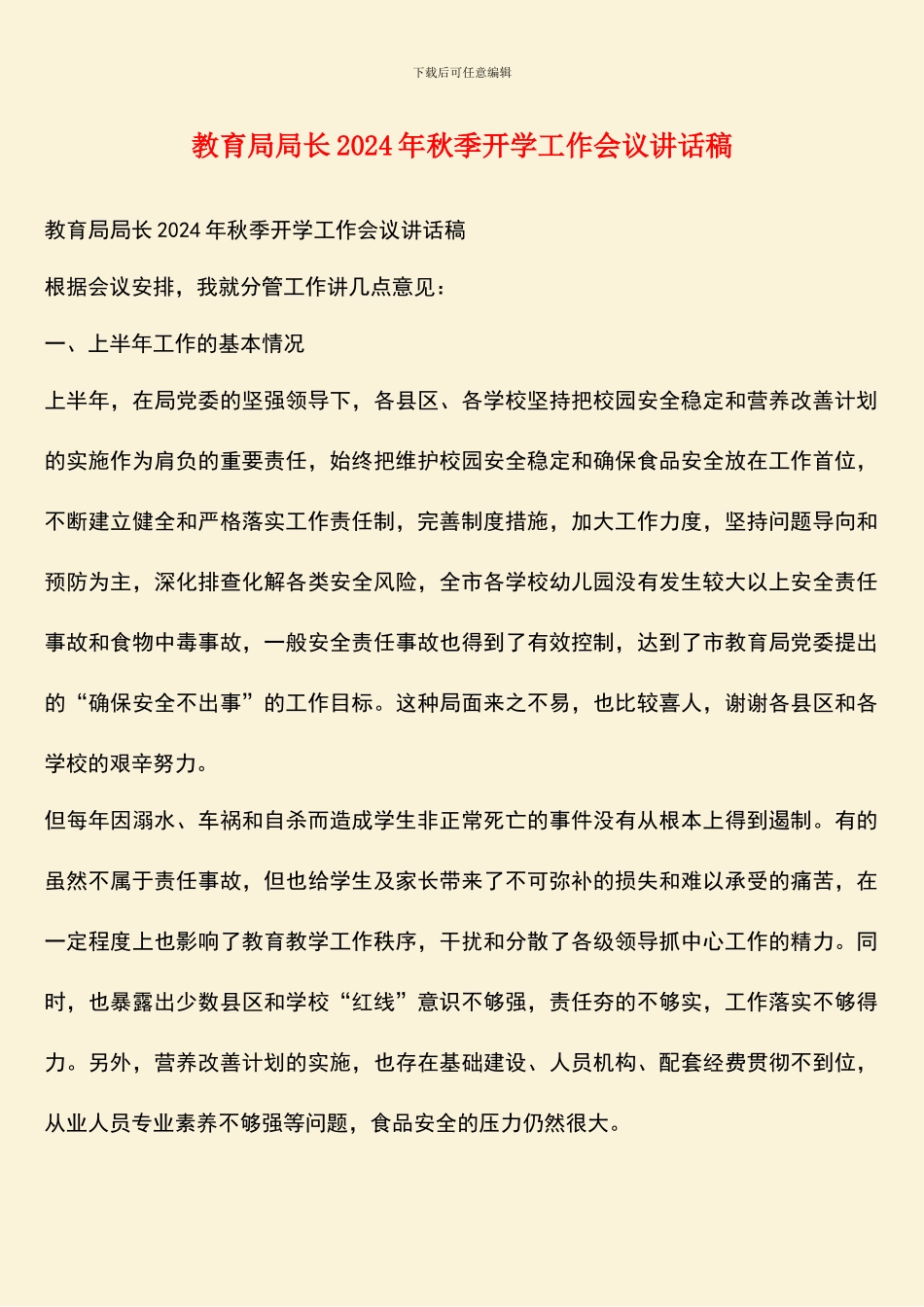 教育局局长2024年秋季开学工作会议讲话稿_第1页