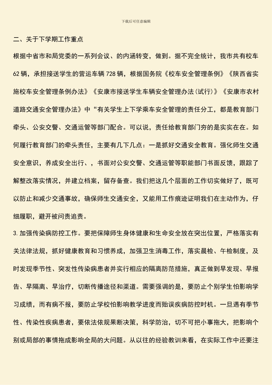 教育局局长2024年秋季开学工作会议讲话稿_第2页