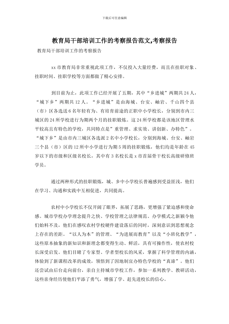 教育局干部培训工作的考察报告范文-考察报告(1)_第1页