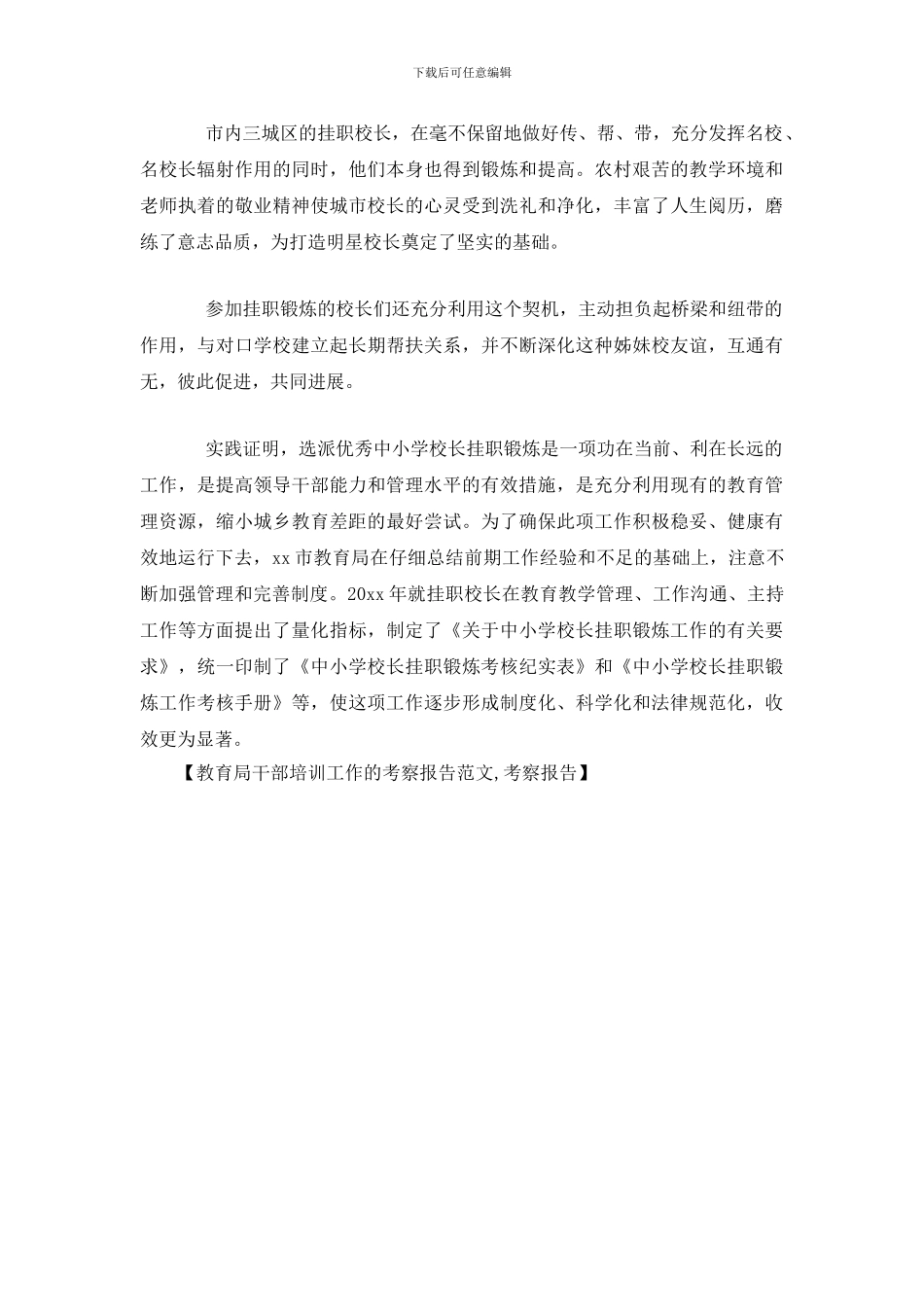 教育局干部培训工作的考察报告范文-考察报告(1)_第2页