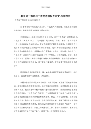 教育局干部培训工作的考察报告范文-考察报告(1)