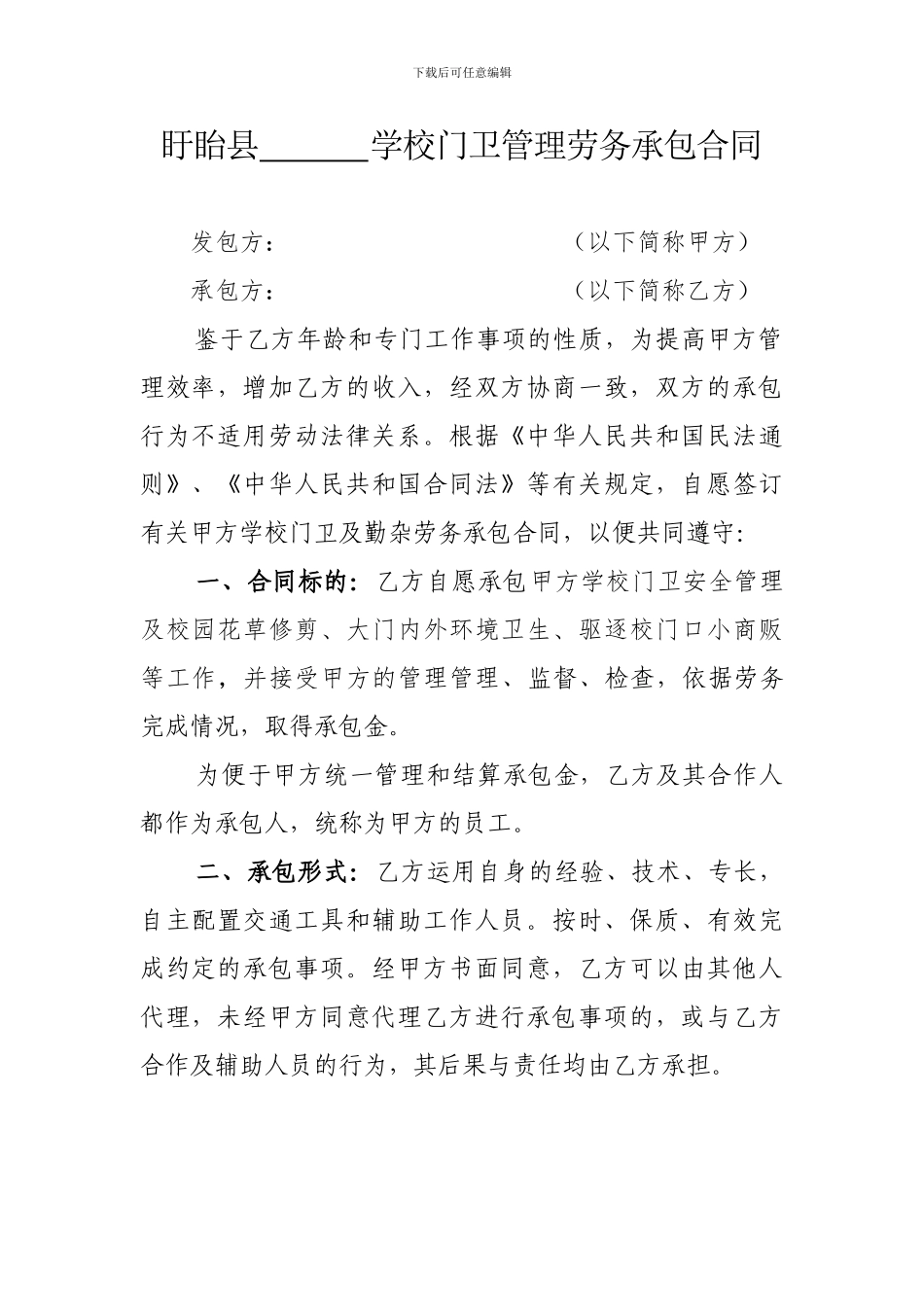 教育局学校门卫管理承包合同_第1页