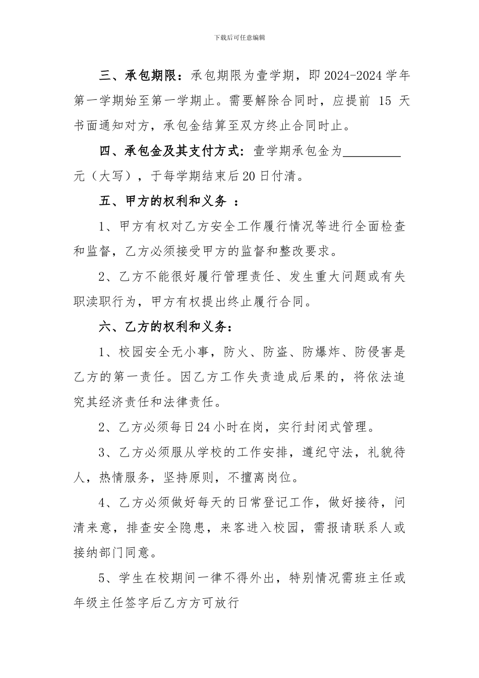 教育局学校门卫管理承包合同_第2页