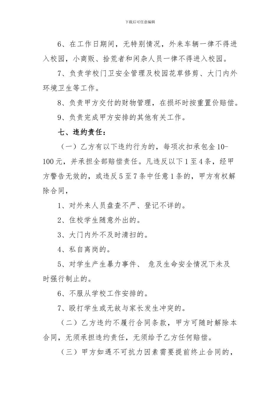 教育局学校门卫管理承包合同_第3页