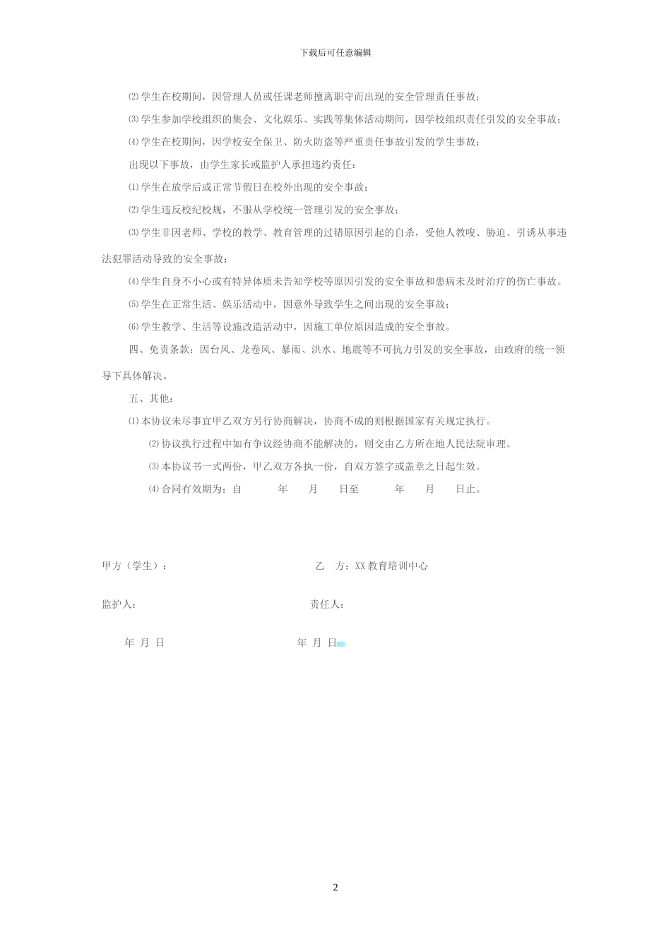 教育培训中心-安全协议书_第2页