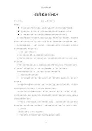 教育培训中心-安全协议书