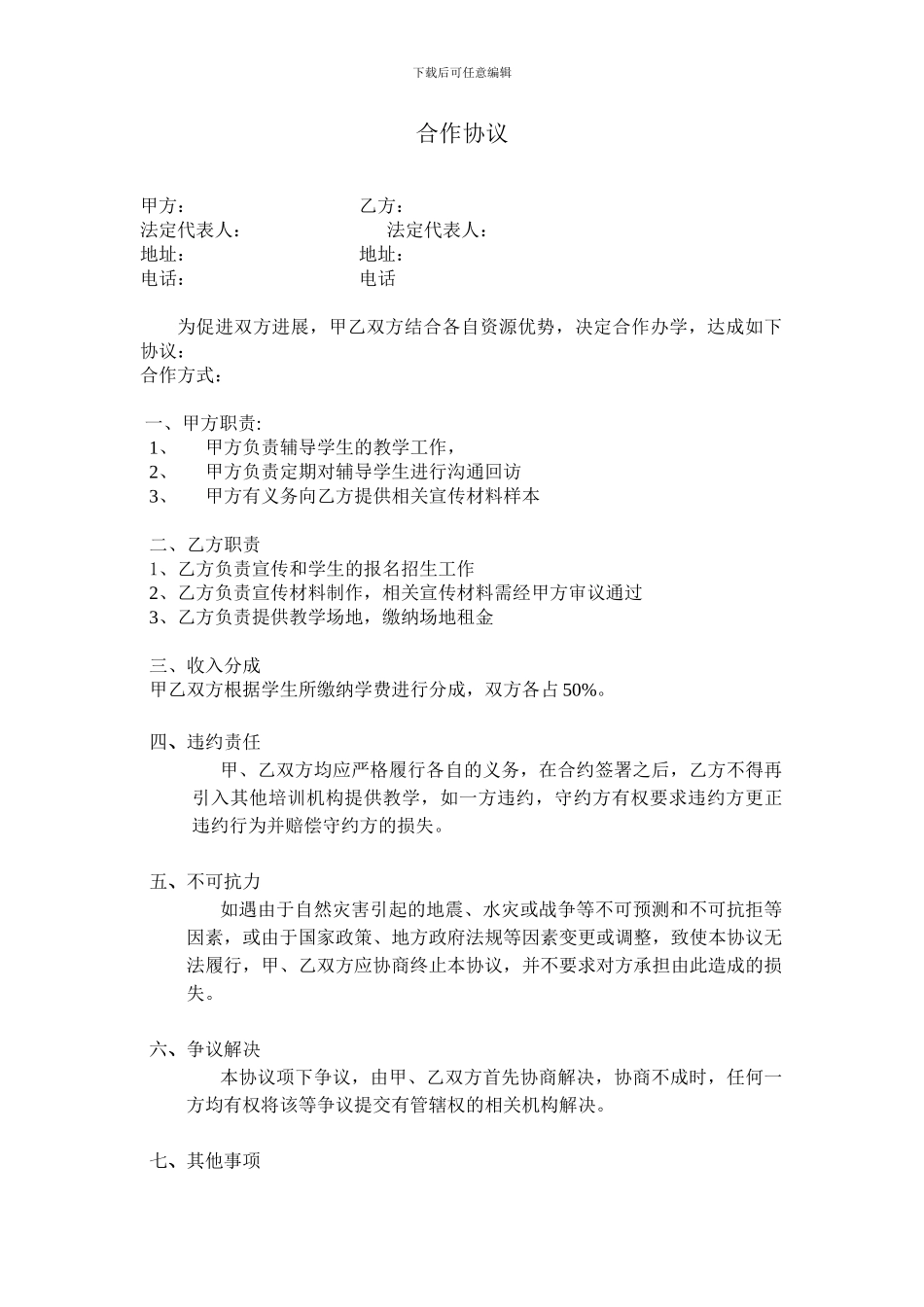 教育培训机构合作协议_第1页