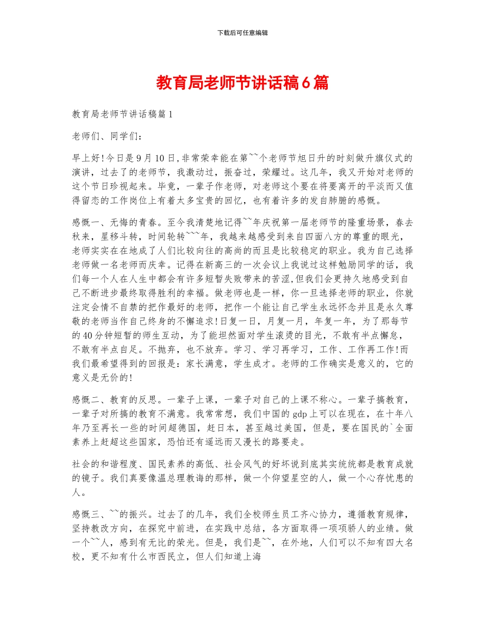教育局教师节讲话稿6篇_第1页