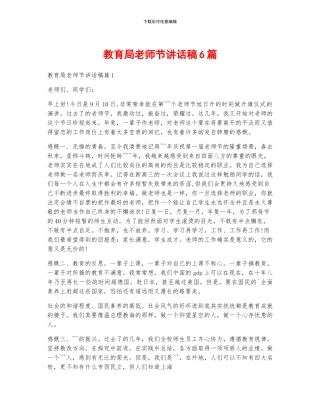 教育局教师节讲话稿6篇